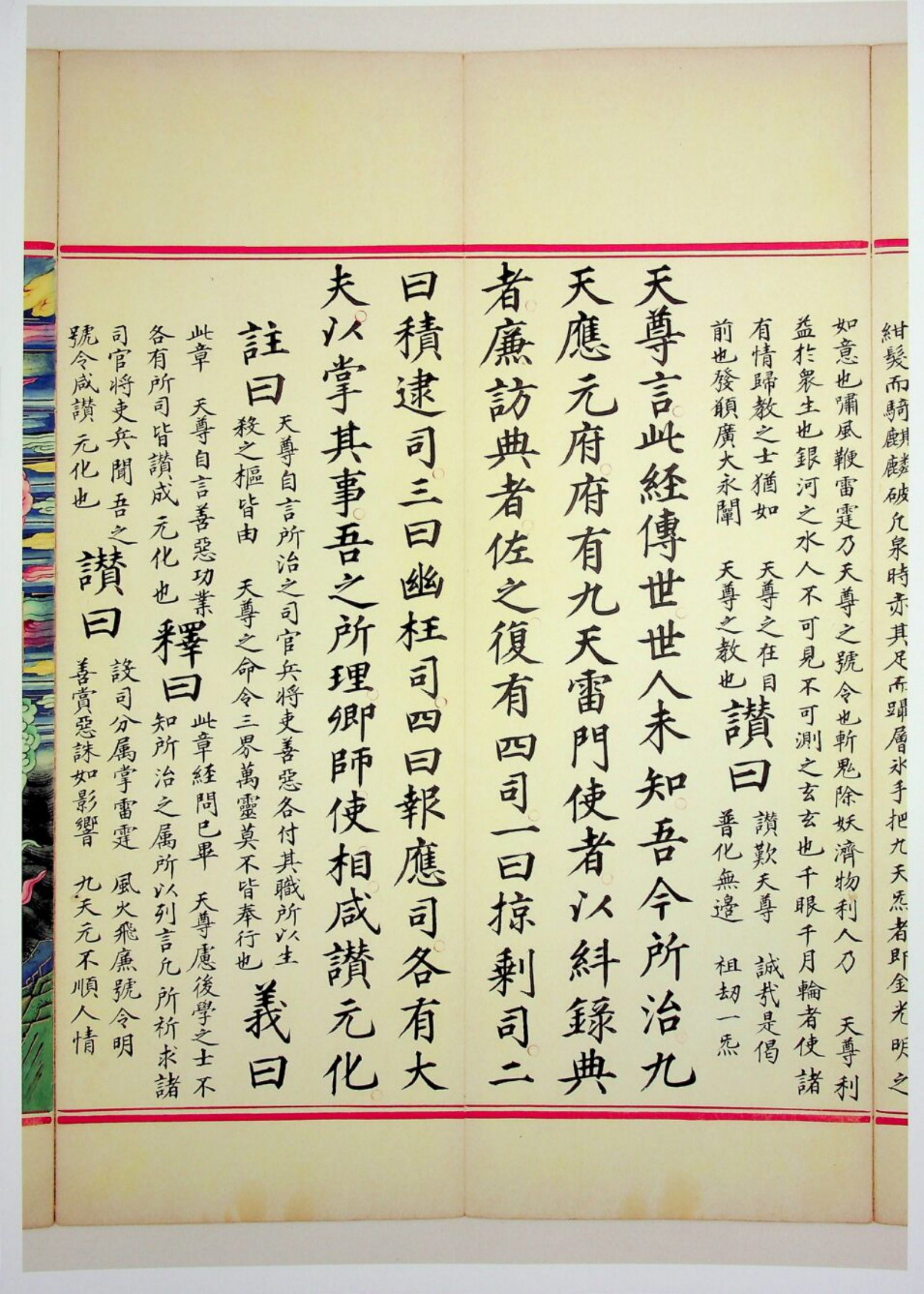 九天应元雷声普化天尊玉枢宝经 第106页