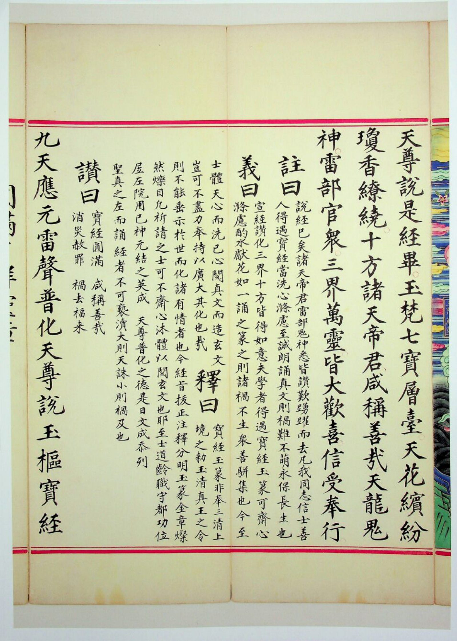 九天应元雷声普化天尊玉枢宝经 第108页