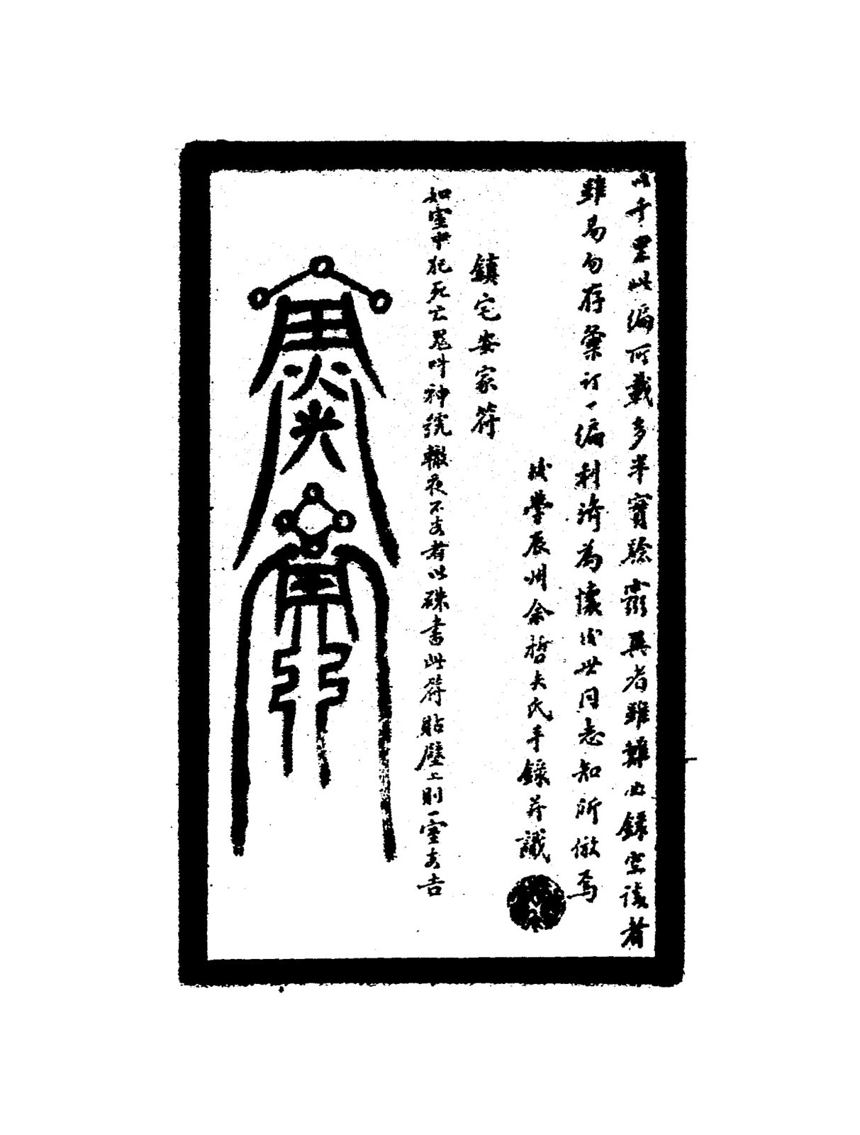 鎮宅安家符