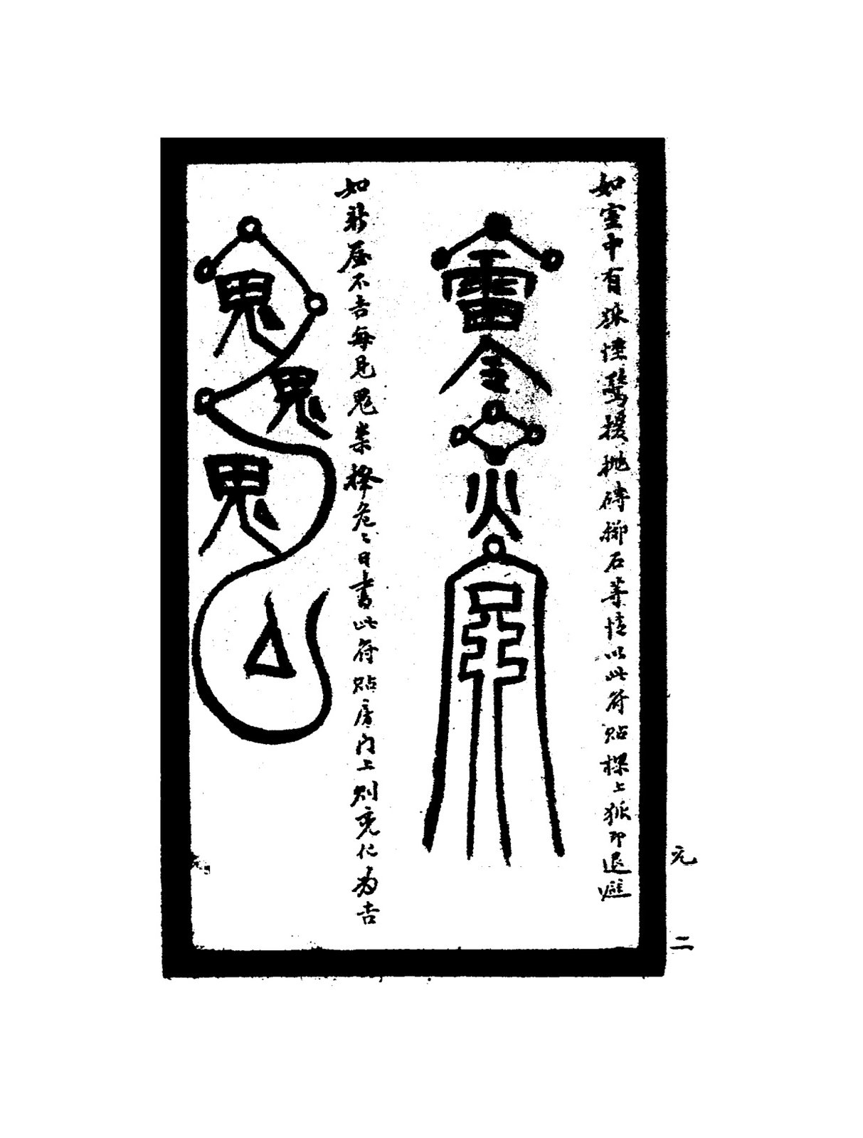 鬼崇符