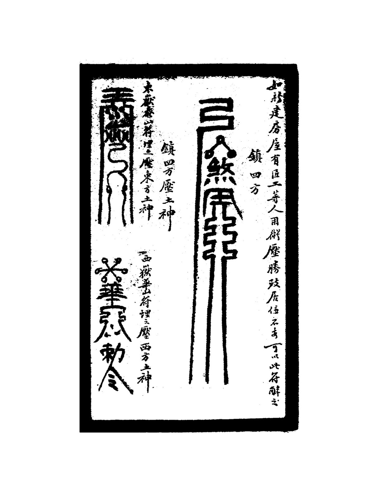 鎮四方（西方土神）
