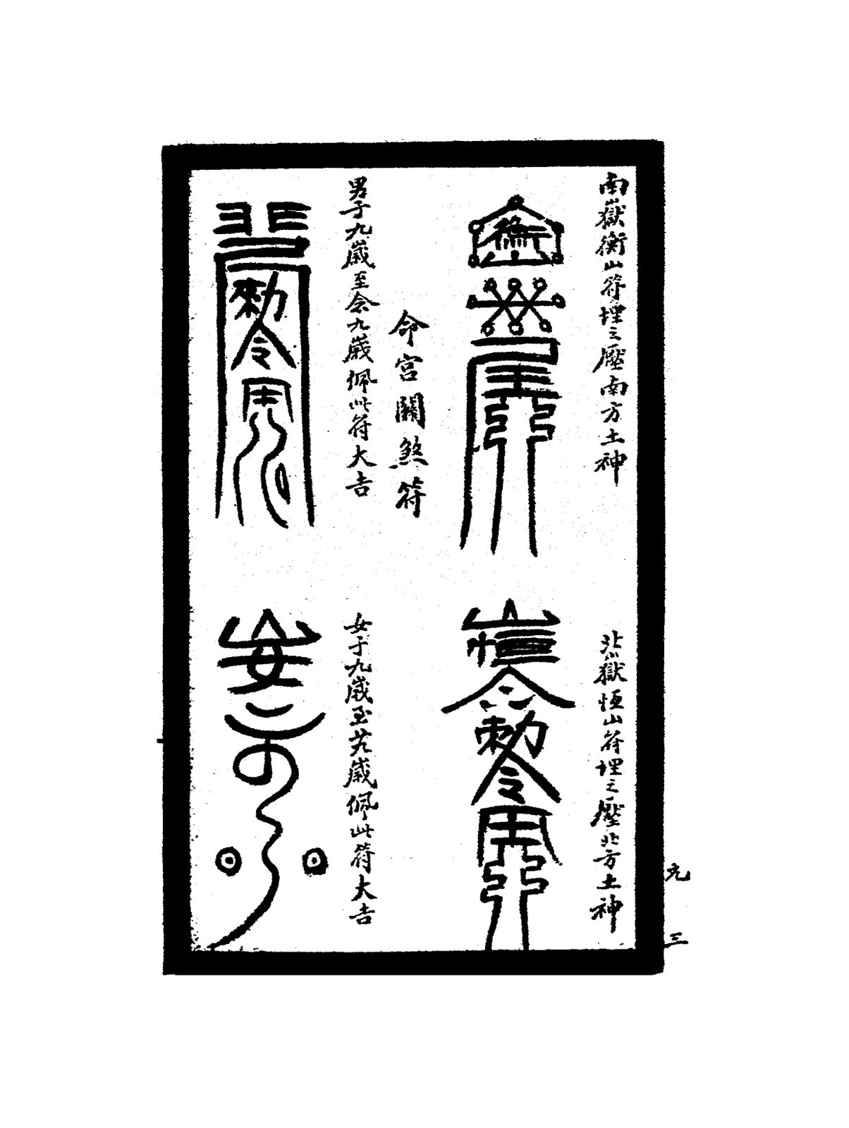 鎮四方（北方土神）