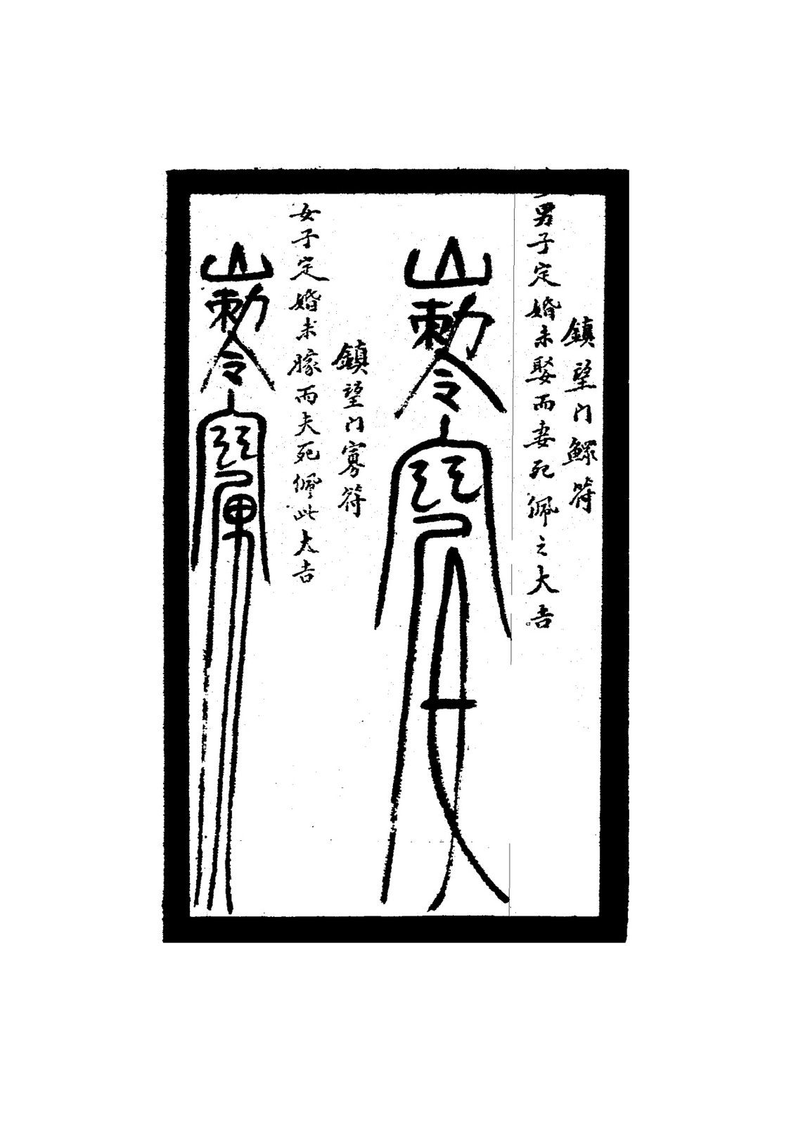 鎮望門寡符