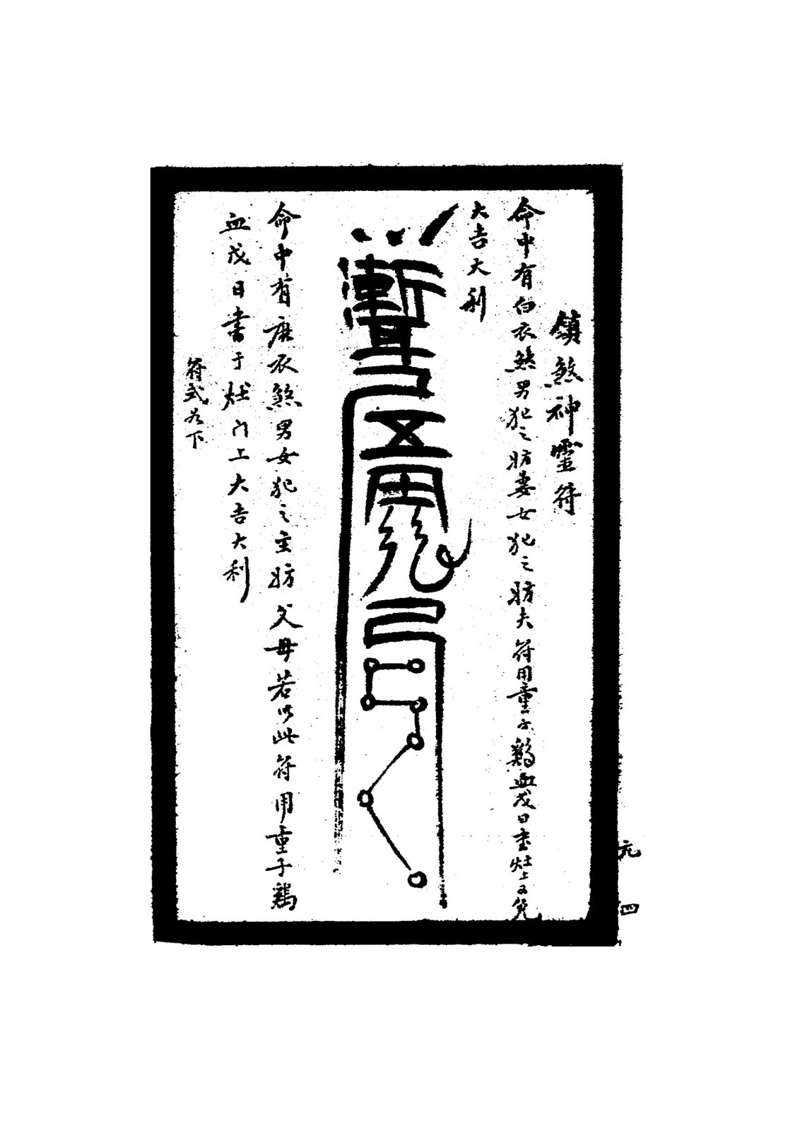 鎮城墓靈符