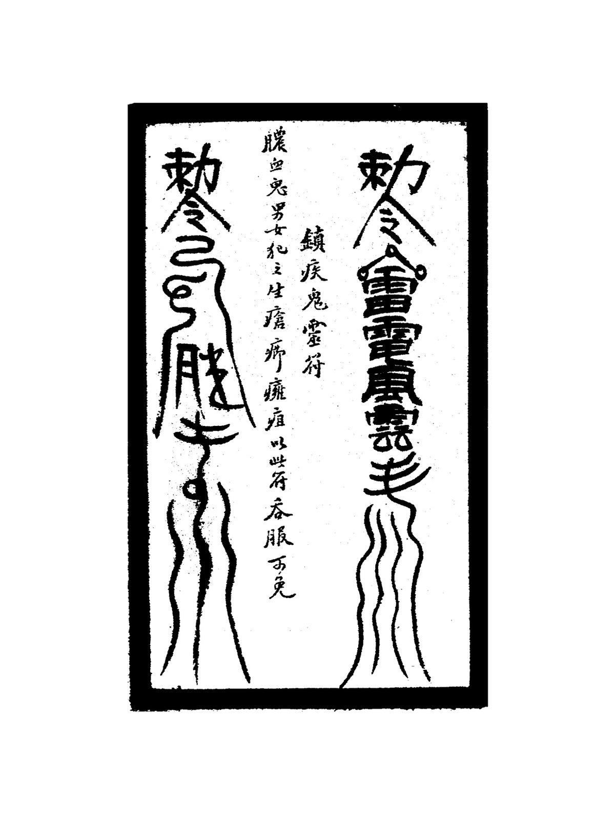 鎮墓道衝破符