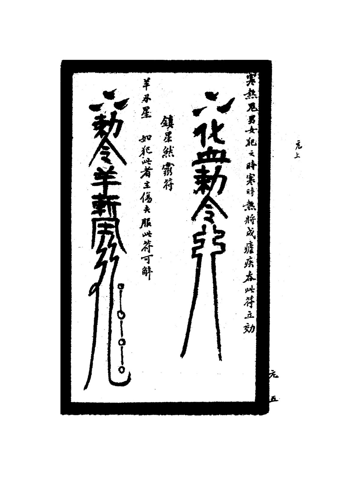 鎮人影入棺符