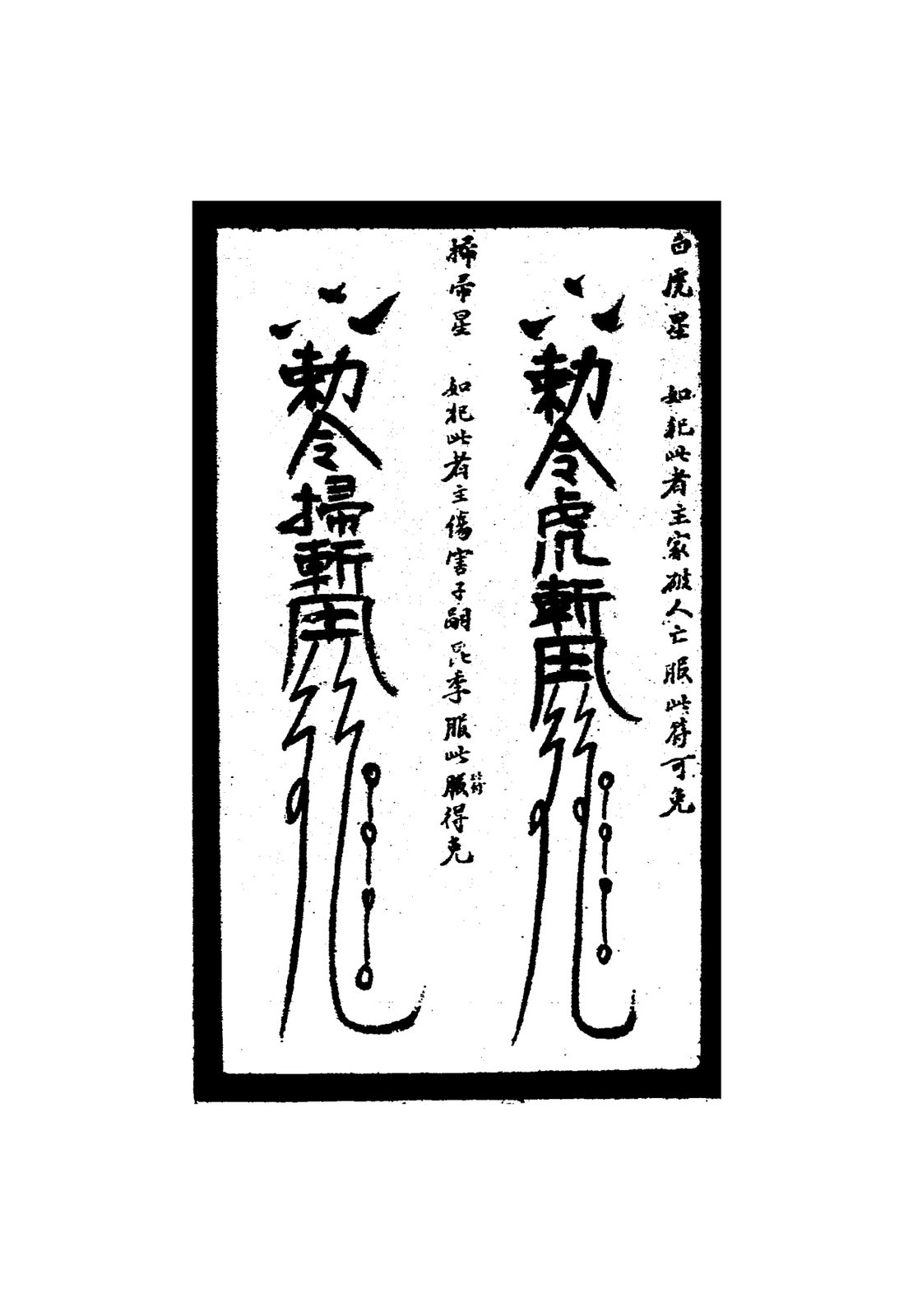 鎮宅不興旺符
