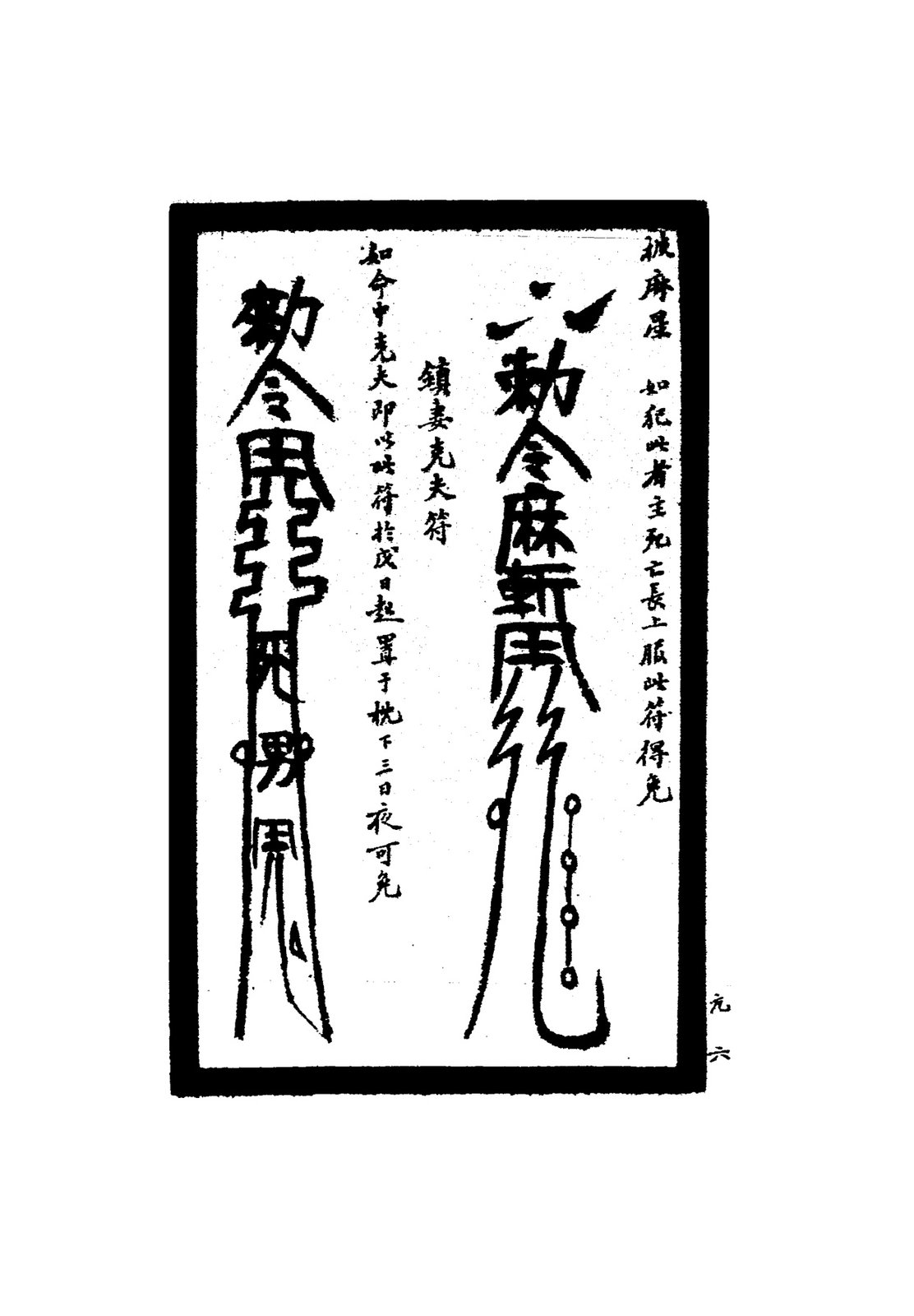 鎮邪心邪念符