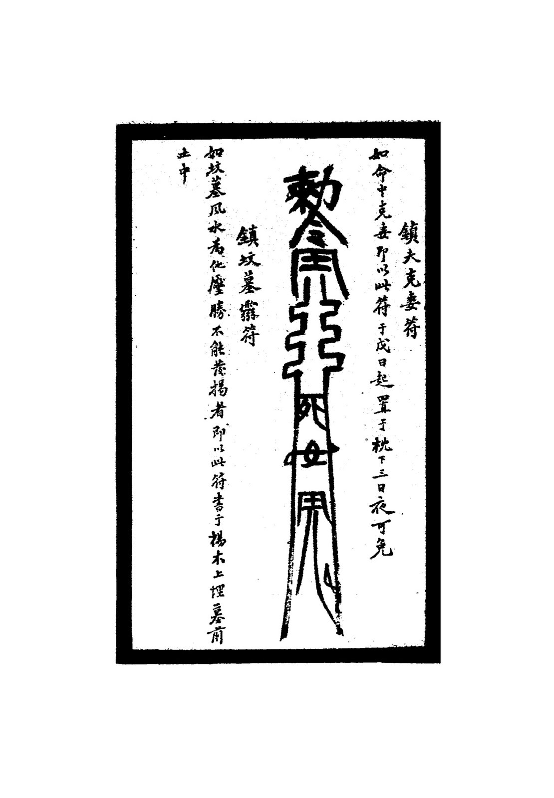 鎮水道不利符