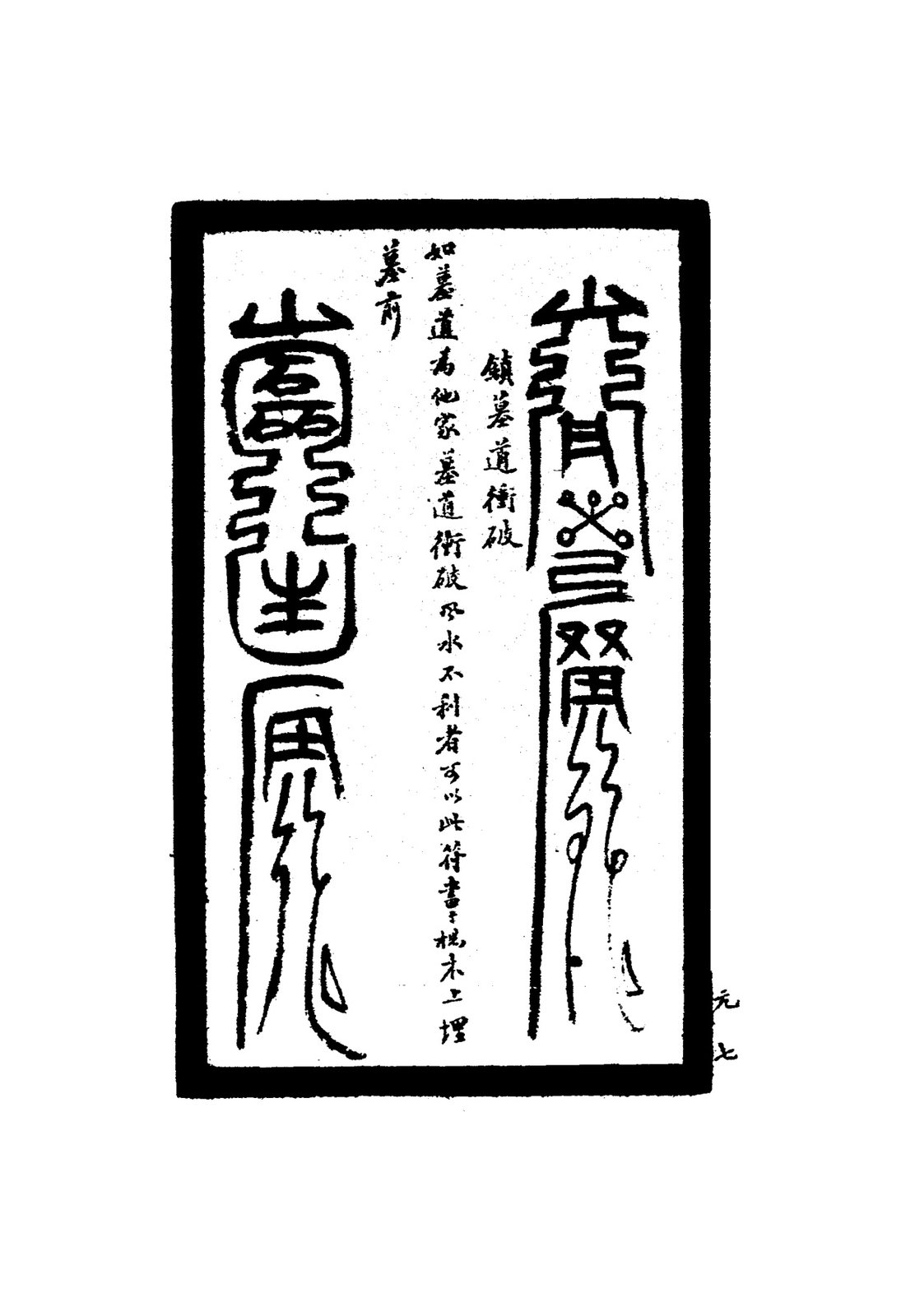 鎮山氣瘴鬼符