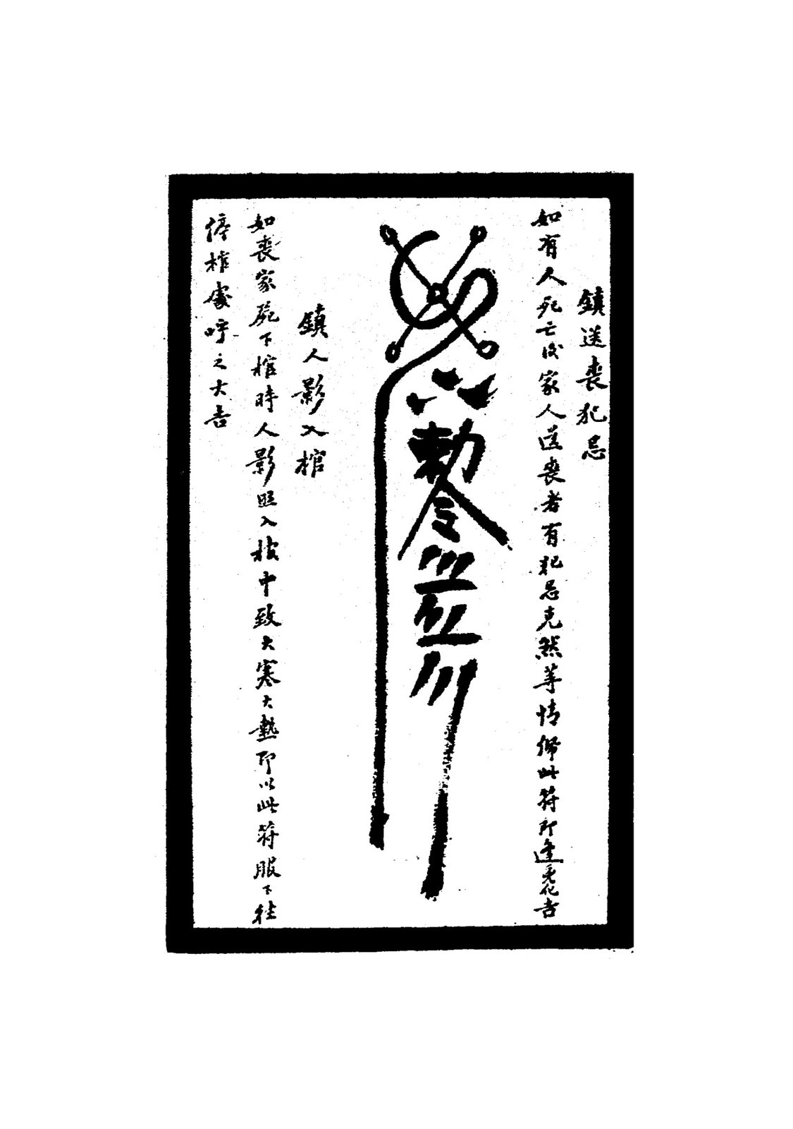 鎮夫婦不和符