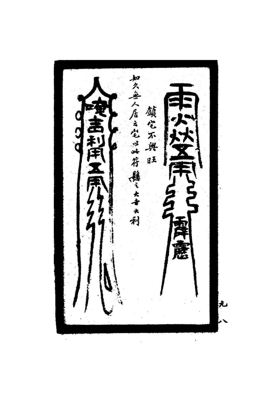 鎮蛇蟻螞蟻符