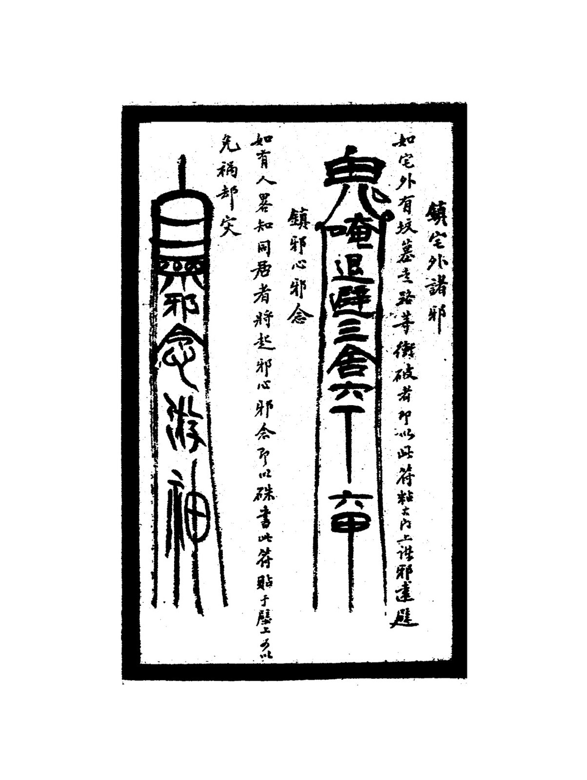 鎮六畜多病符