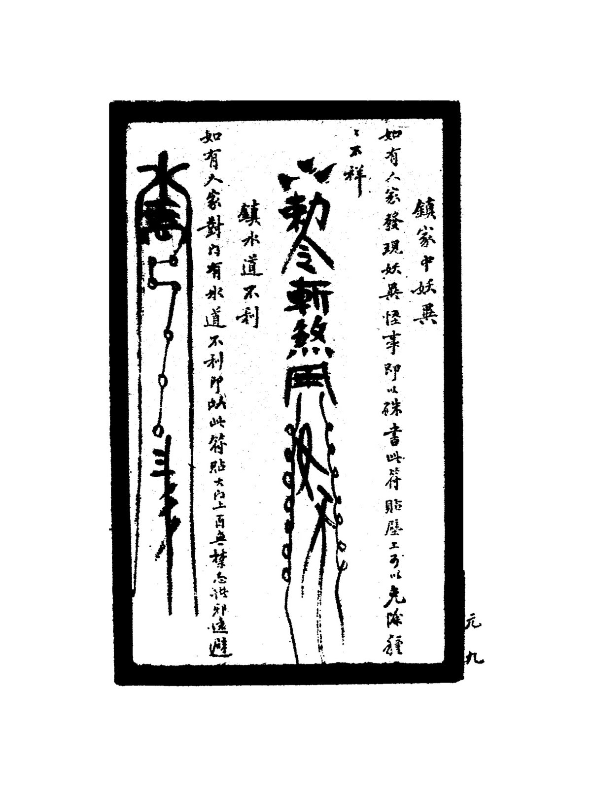 鎮敕神靈符