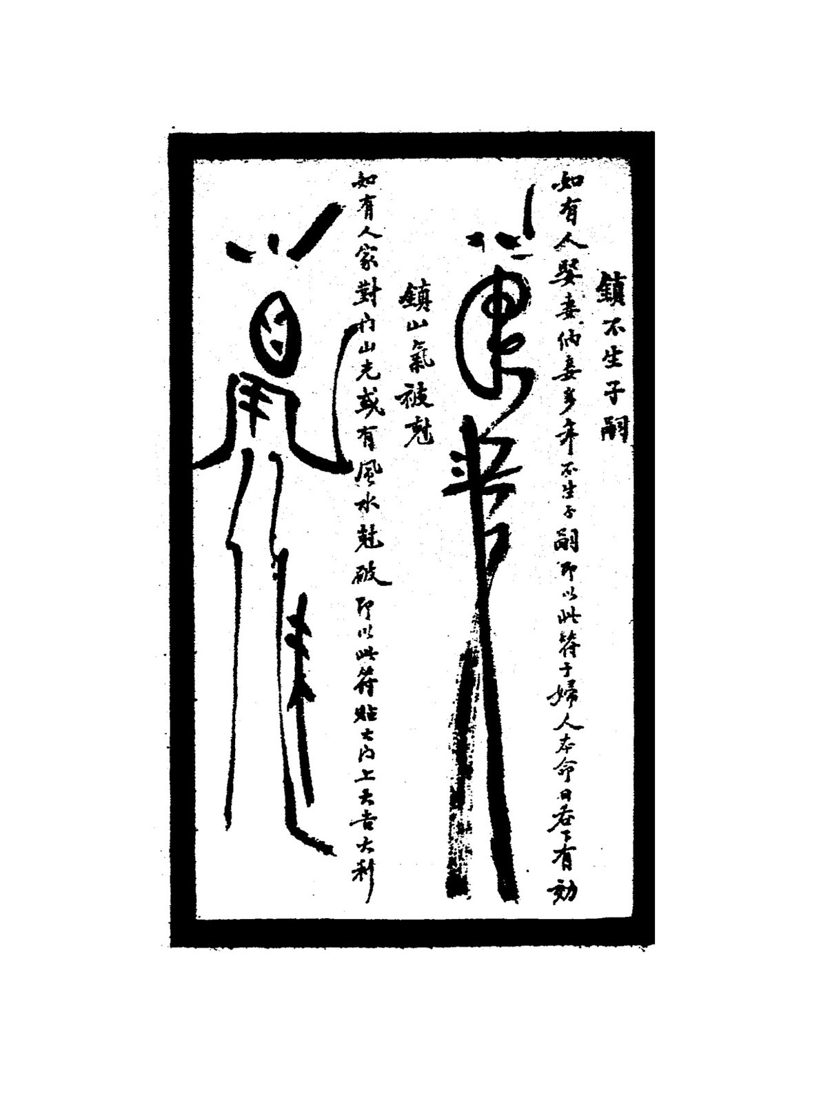 鎮疫鬼靈符