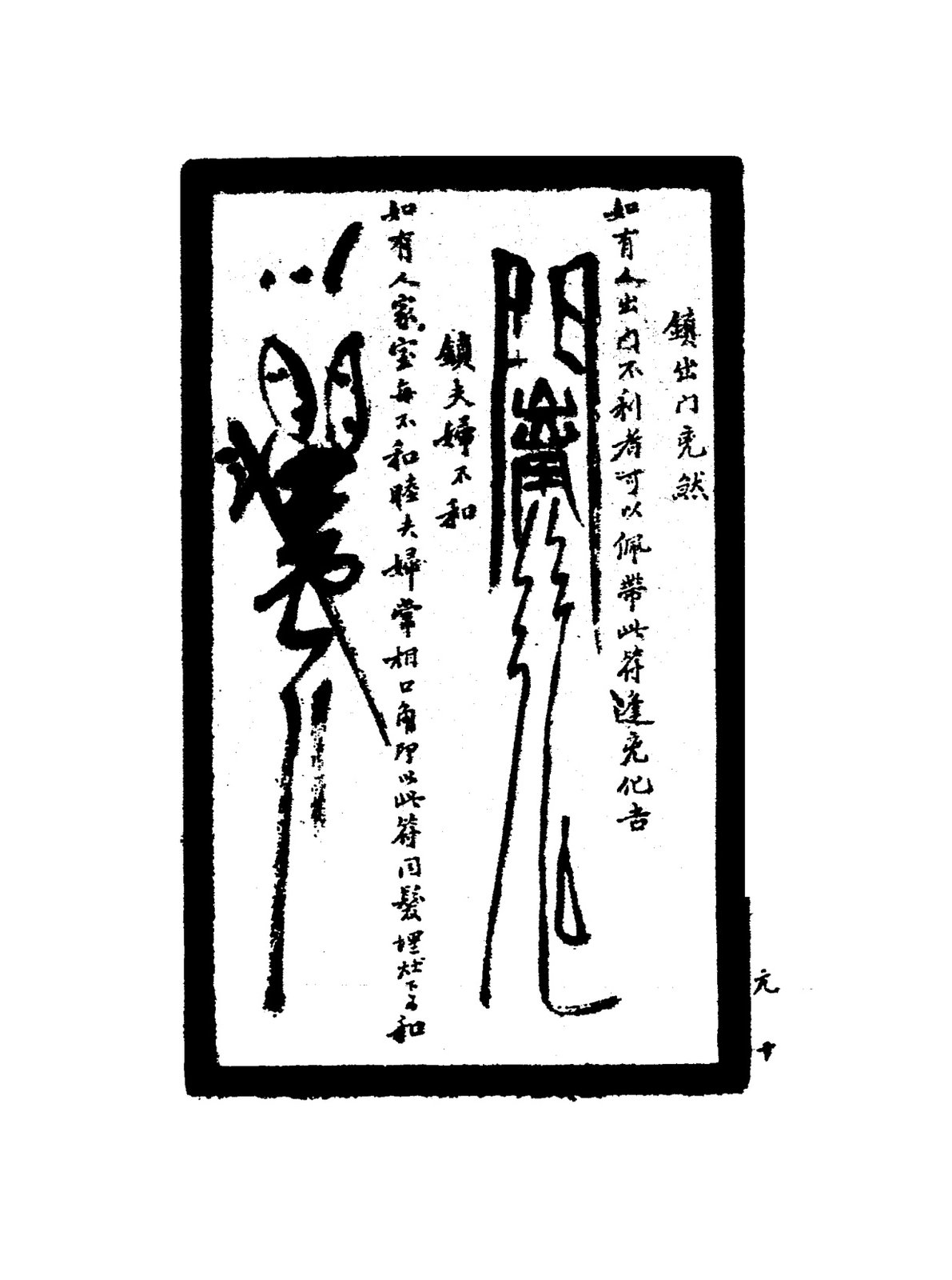 鎮星然靈符