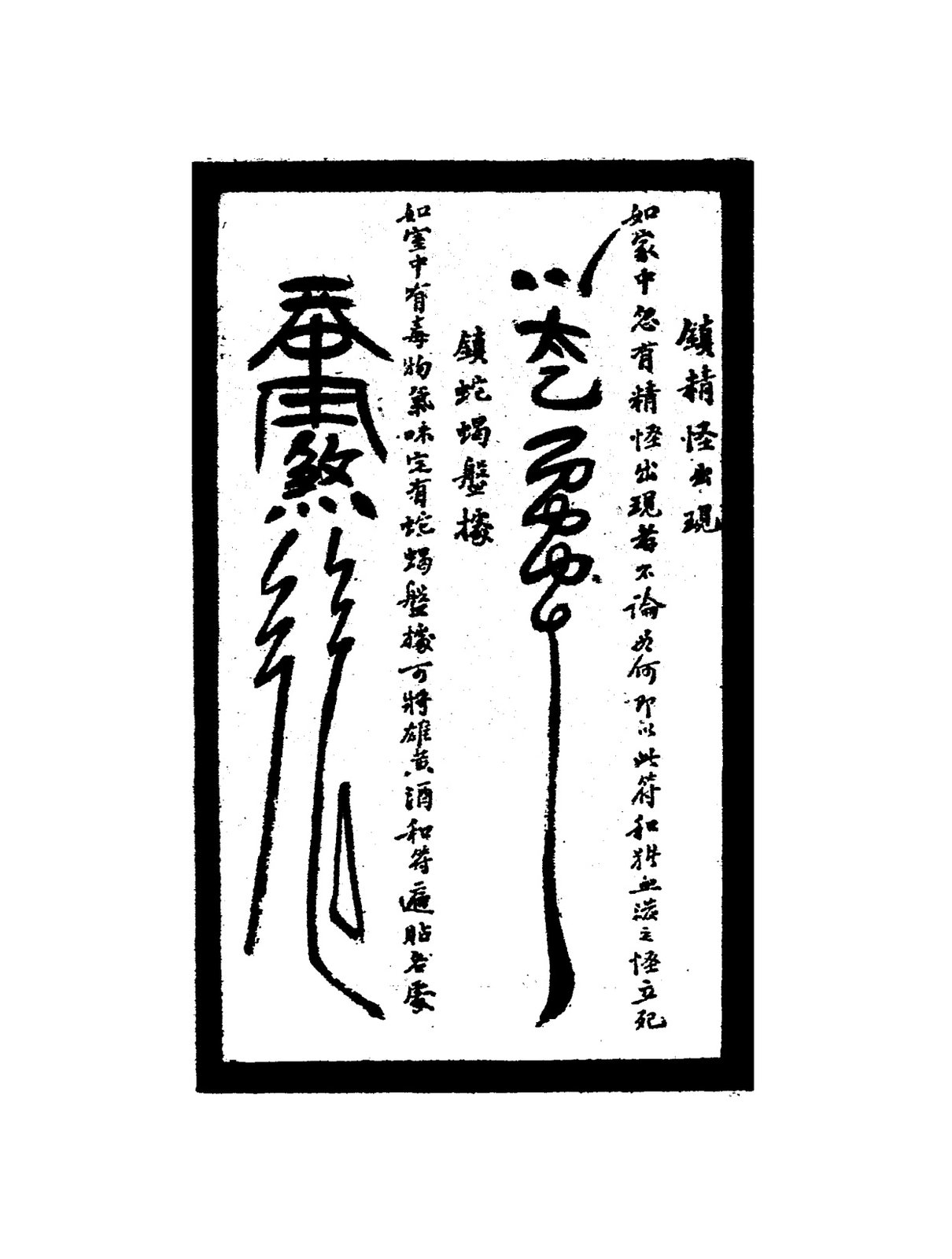 鎮狐精入宅符