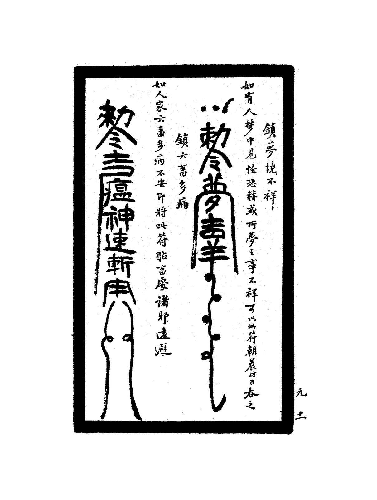 鎮天地四禄符