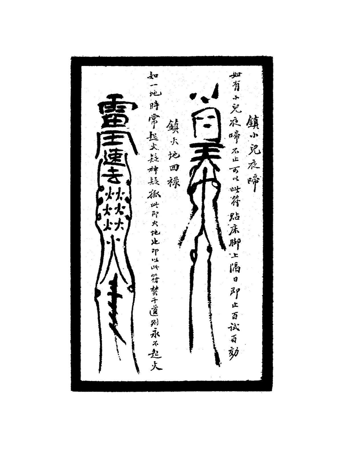 鎮舟車不利符