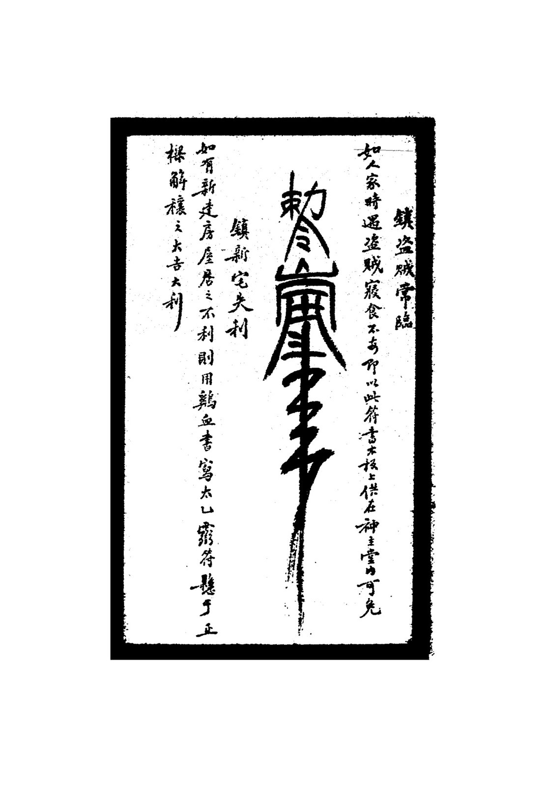 禳婚嫁沖犯符