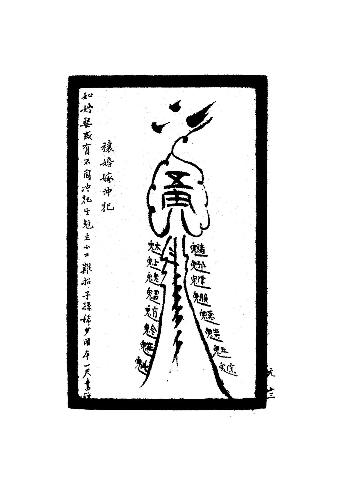 禳婦姑翁姑符