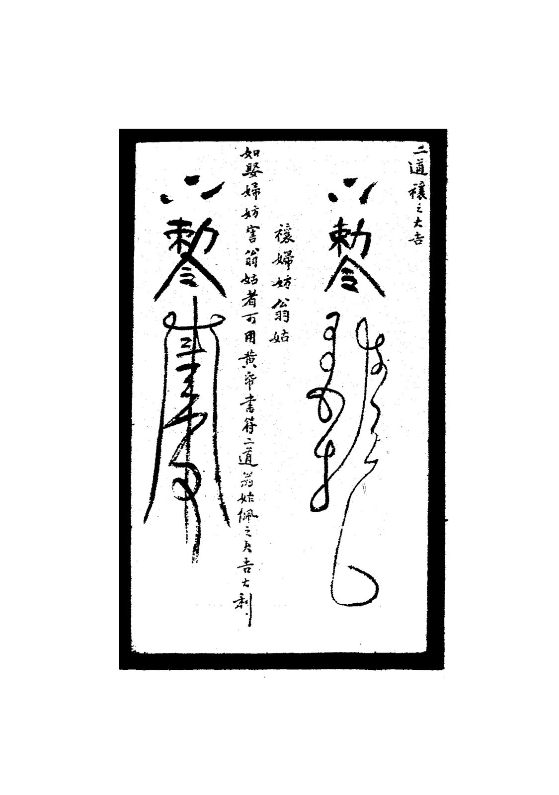 禳黃昏鷄啼符