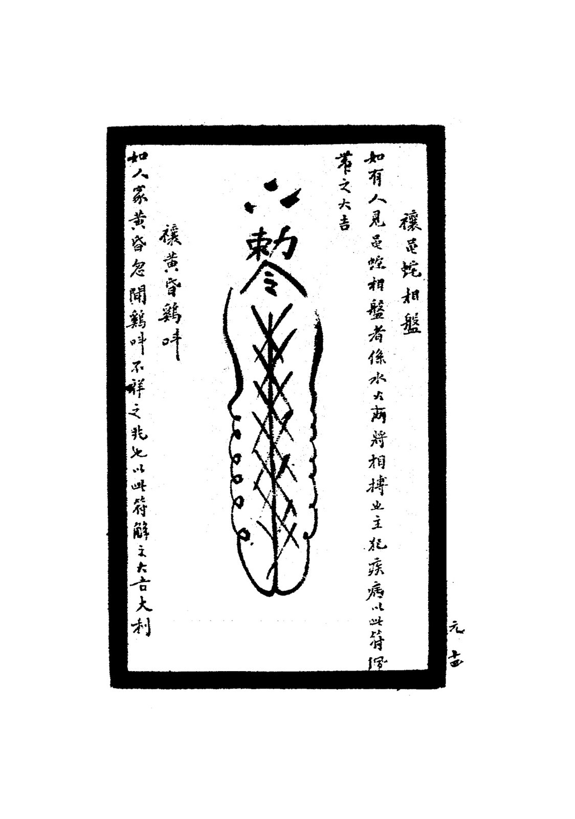 禳夜聞犬哭符