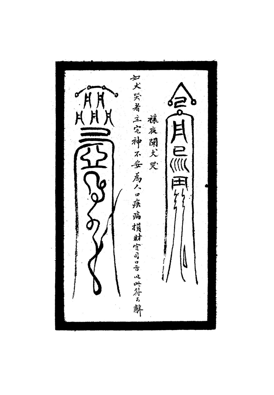 禳猫犬作怪符