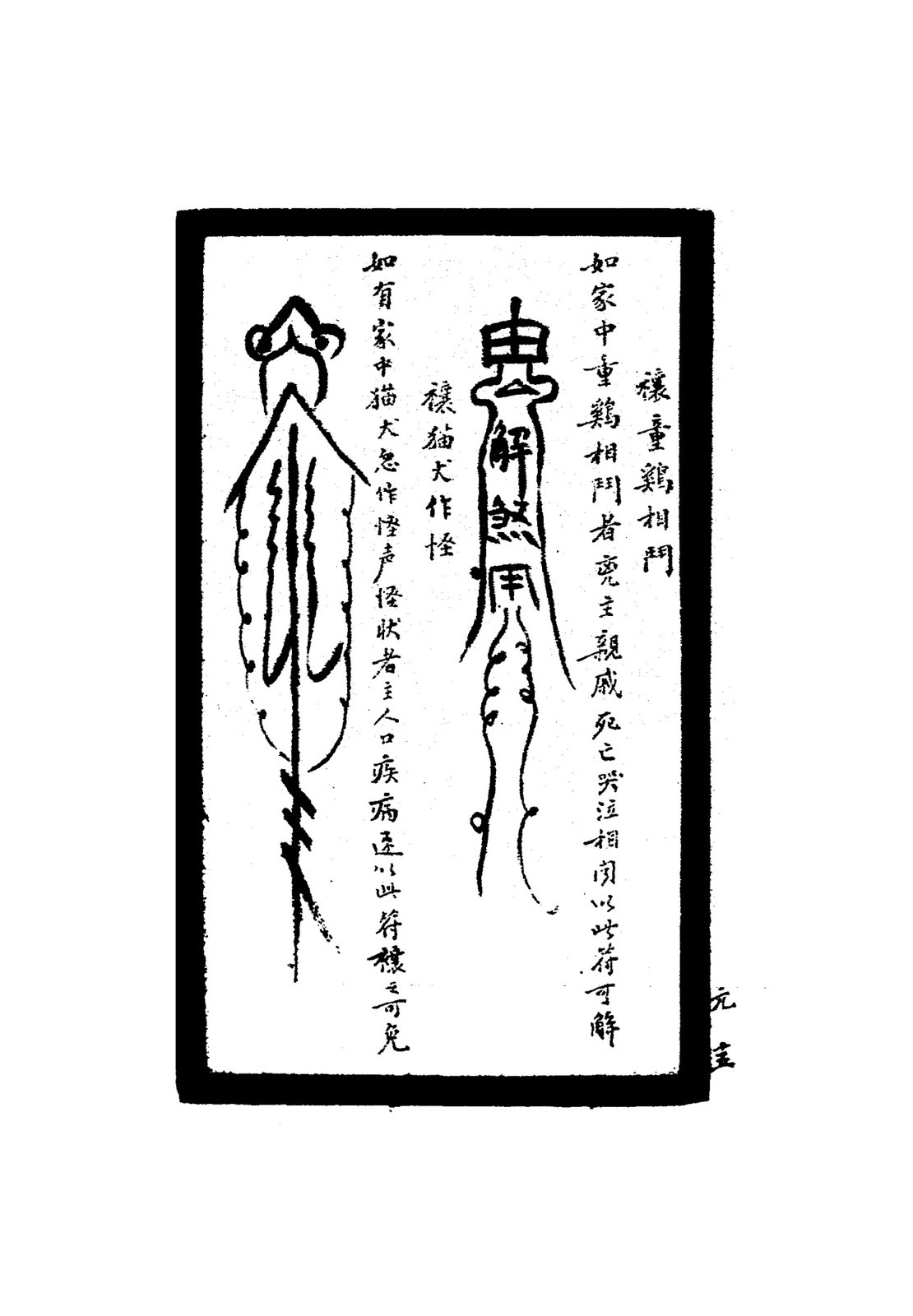 禳烏巢污頂符