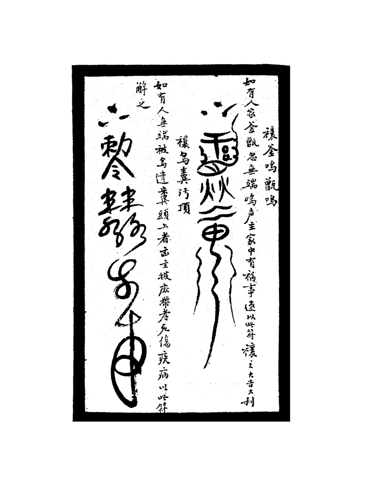 禳禽獸歡灶符