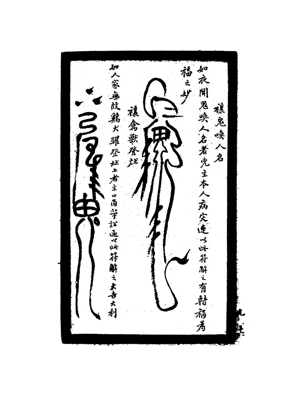 禳六畜人言符