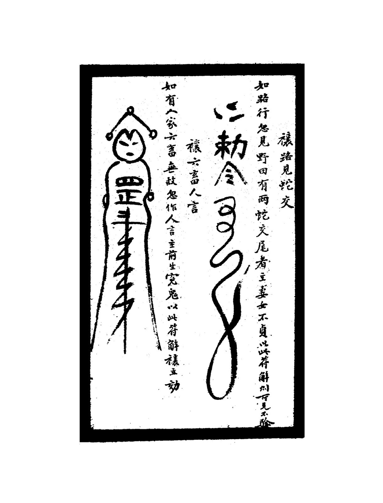 禳骷髏相打符（附咒語）
