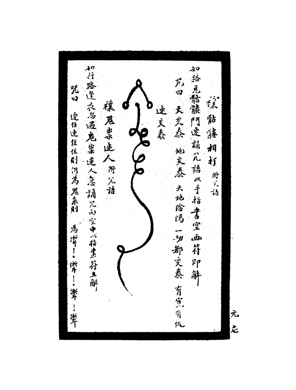 禳邪崇達人符（附咒語）