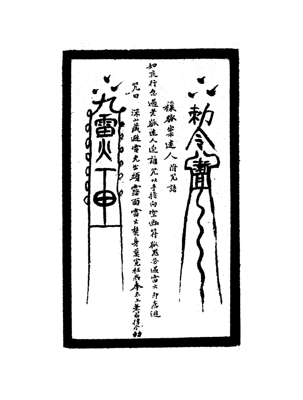 禳邪崇達人符二（附咒語）
