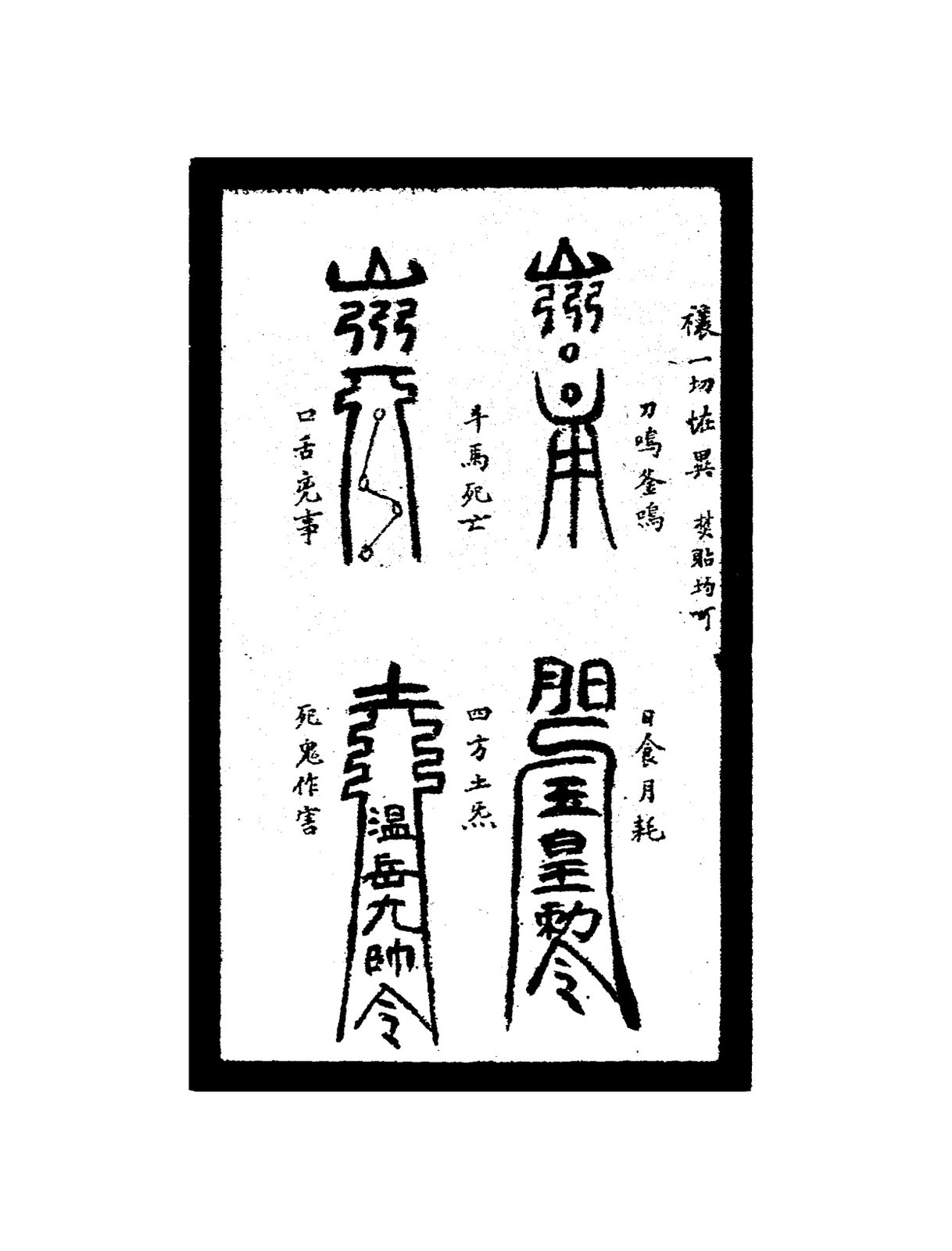 禳田蠶失利符