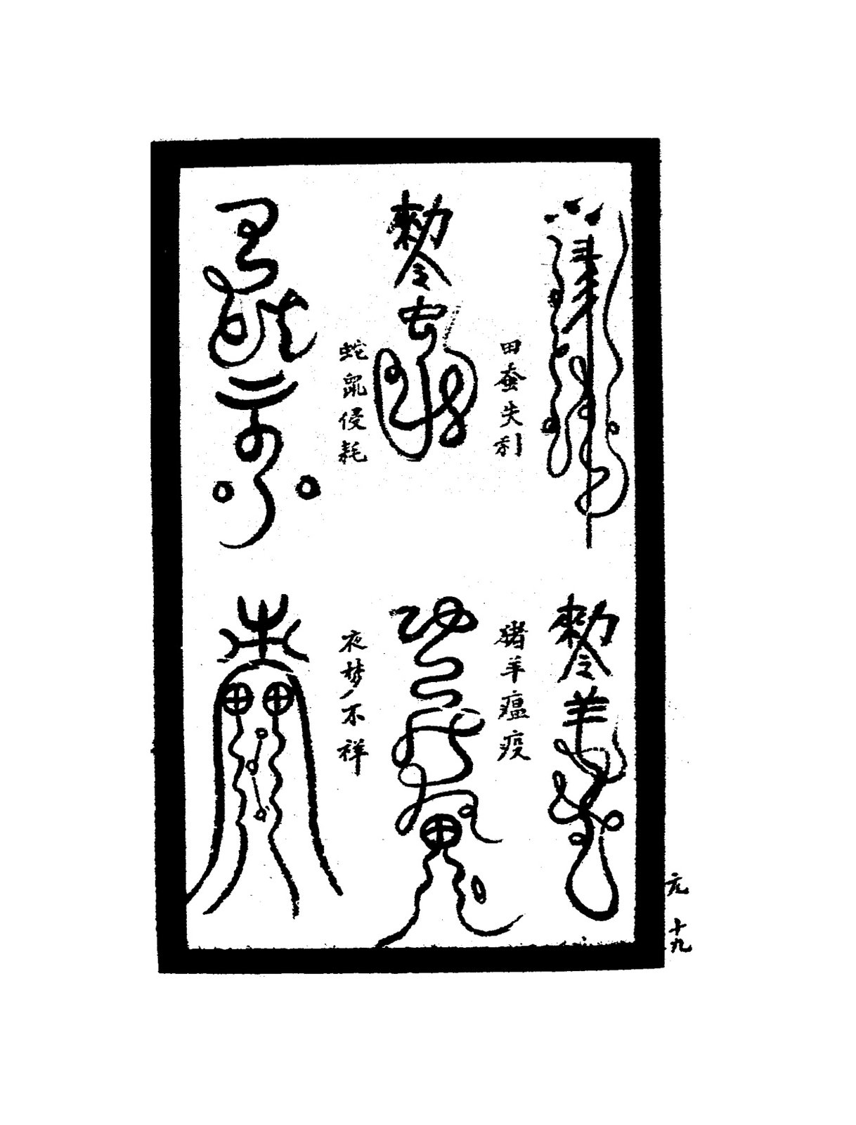 鎮盜賊觀船符
