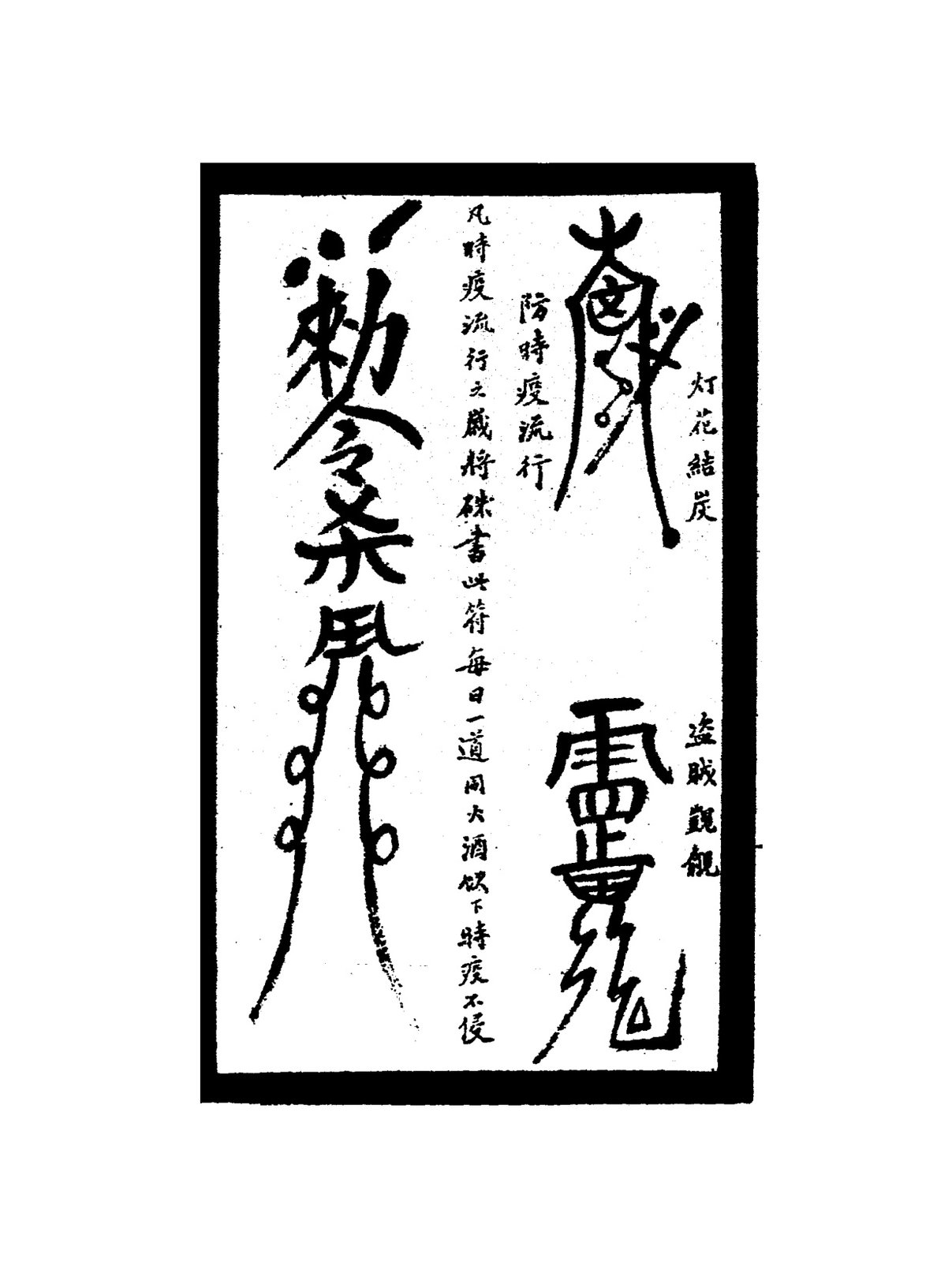 防小兒天花符