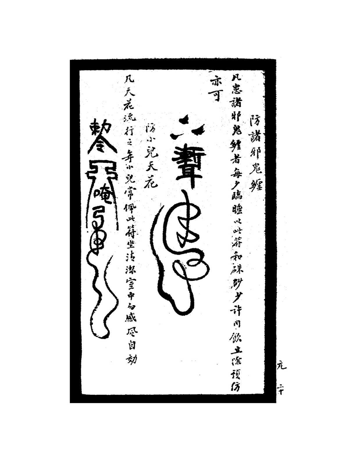 防墮胎難産符