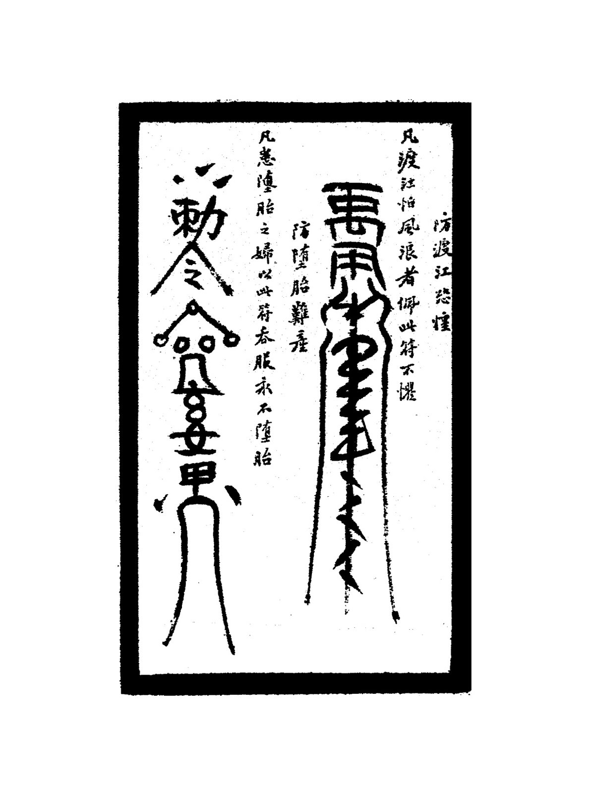防瘟疹纏染符