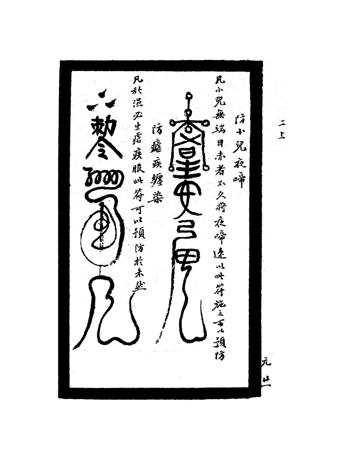 防衣服蛙傷符