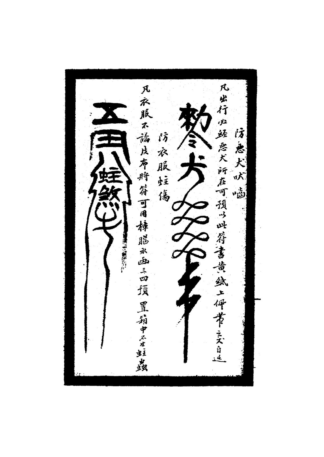 防婢僕竊物符