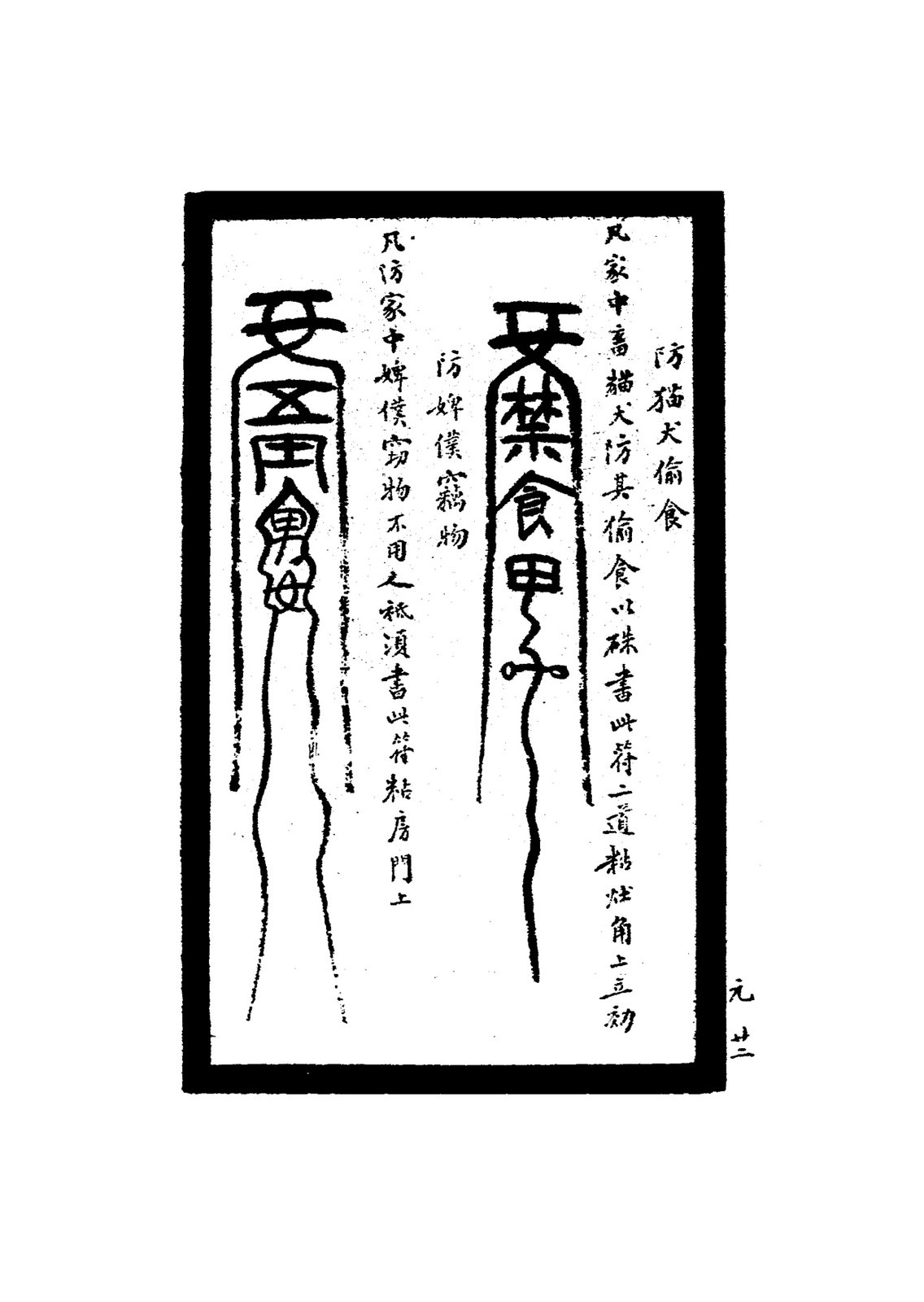 防小兒遺尿符