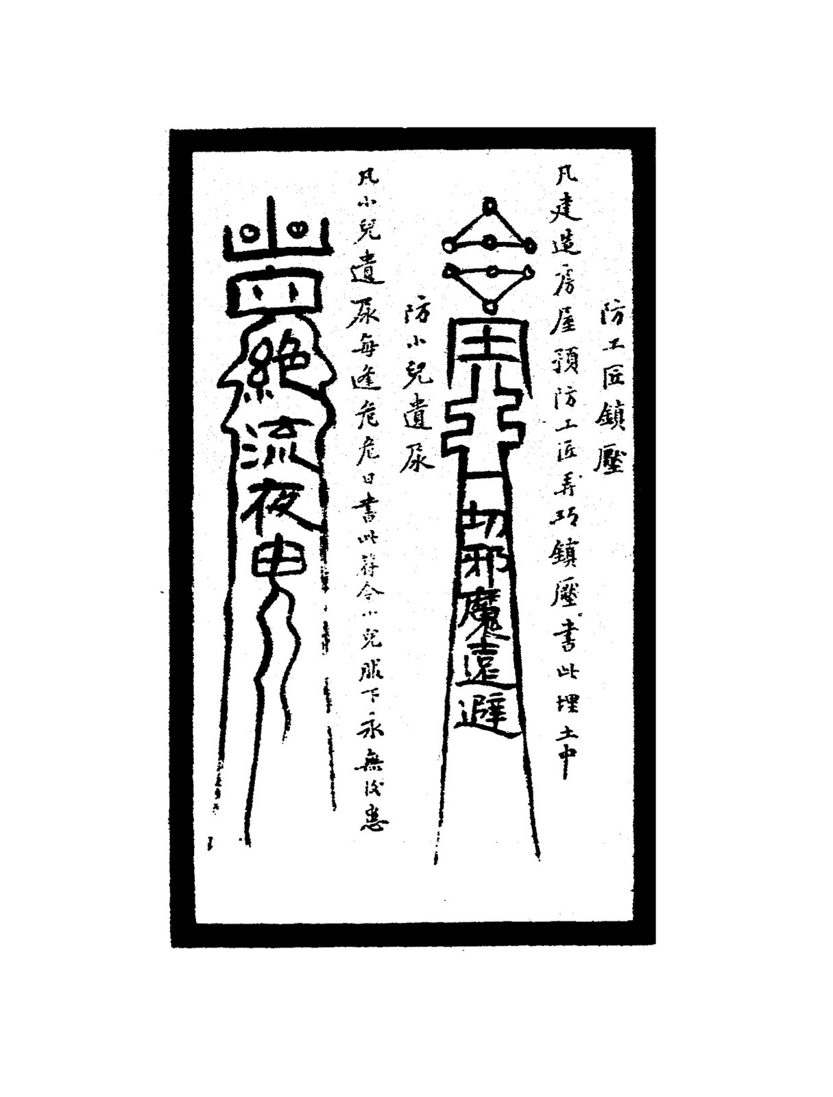 防蛇出灶符