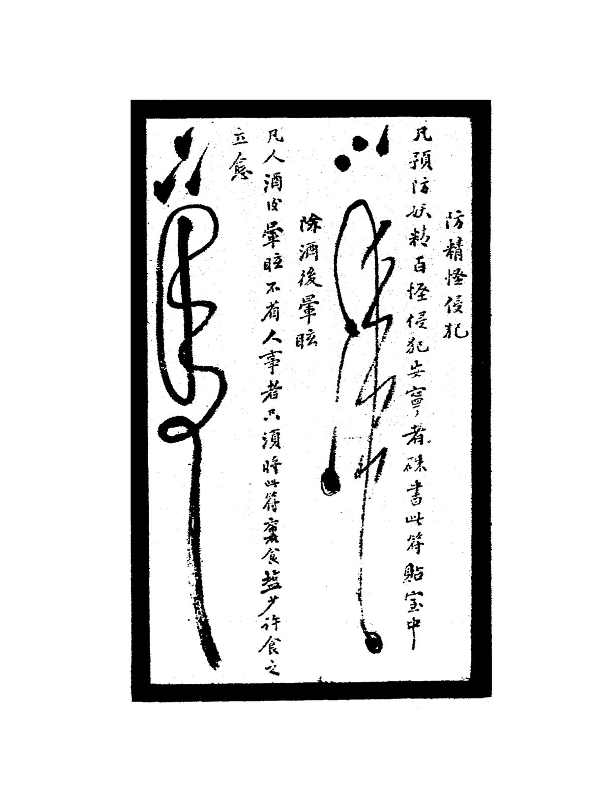 除臭出夜出符（附咒語）