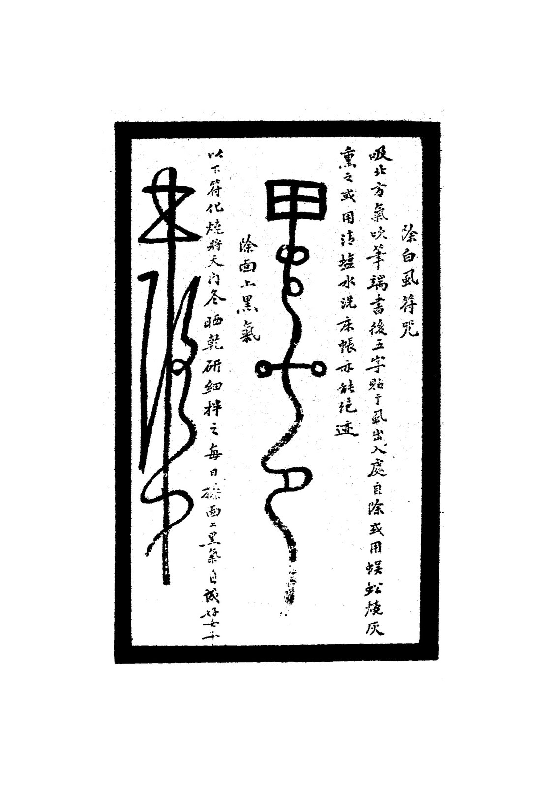 除歌魚骨梗符（附咒語）