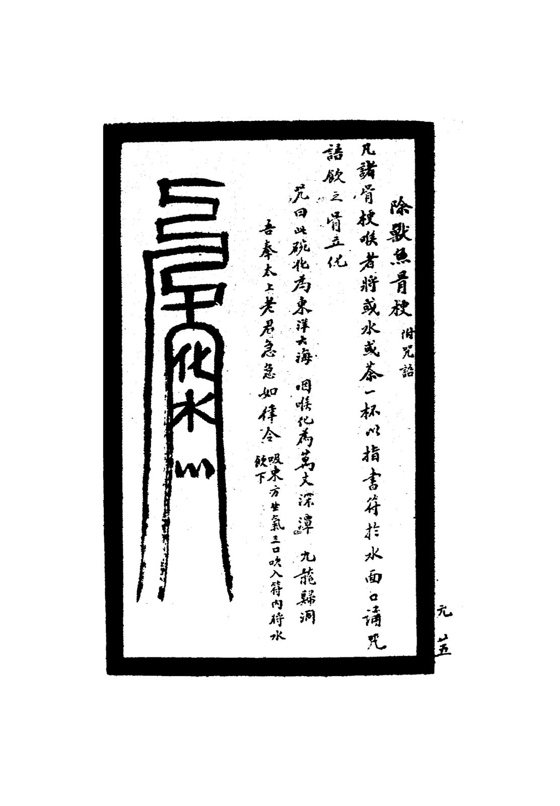 除三陰瘟疫符（附咒語）