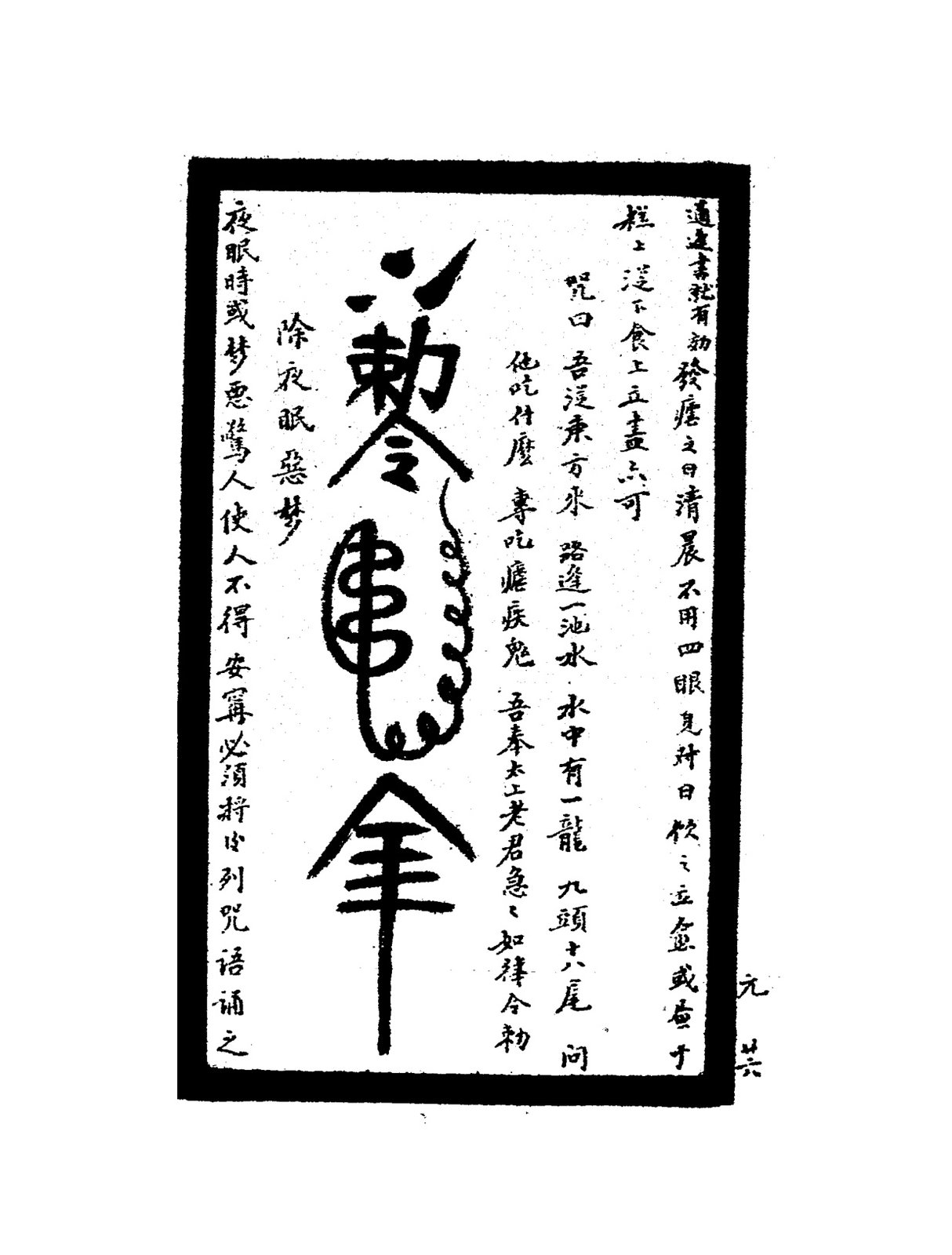 除室中蚊蛩符