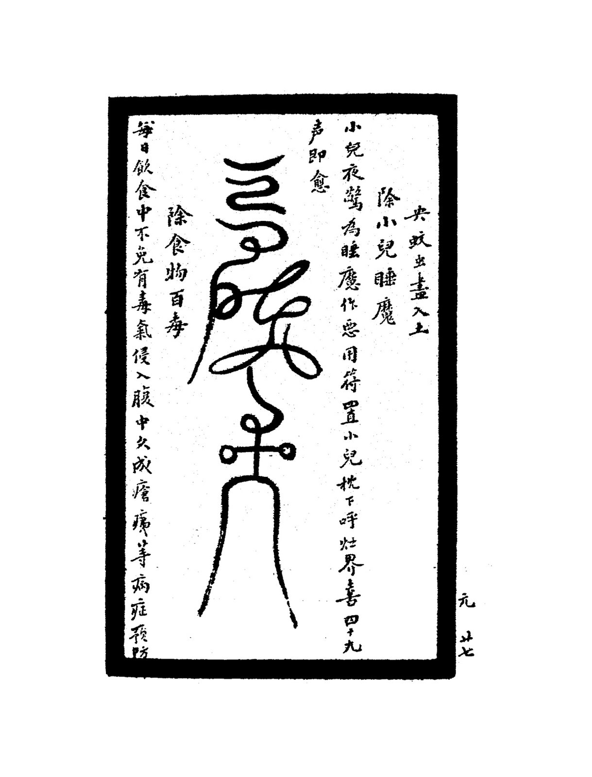 除烏獸入宅符
