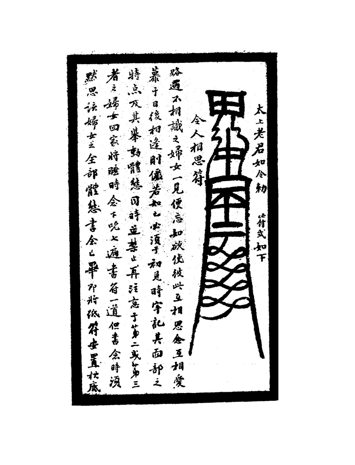 逃人自至符