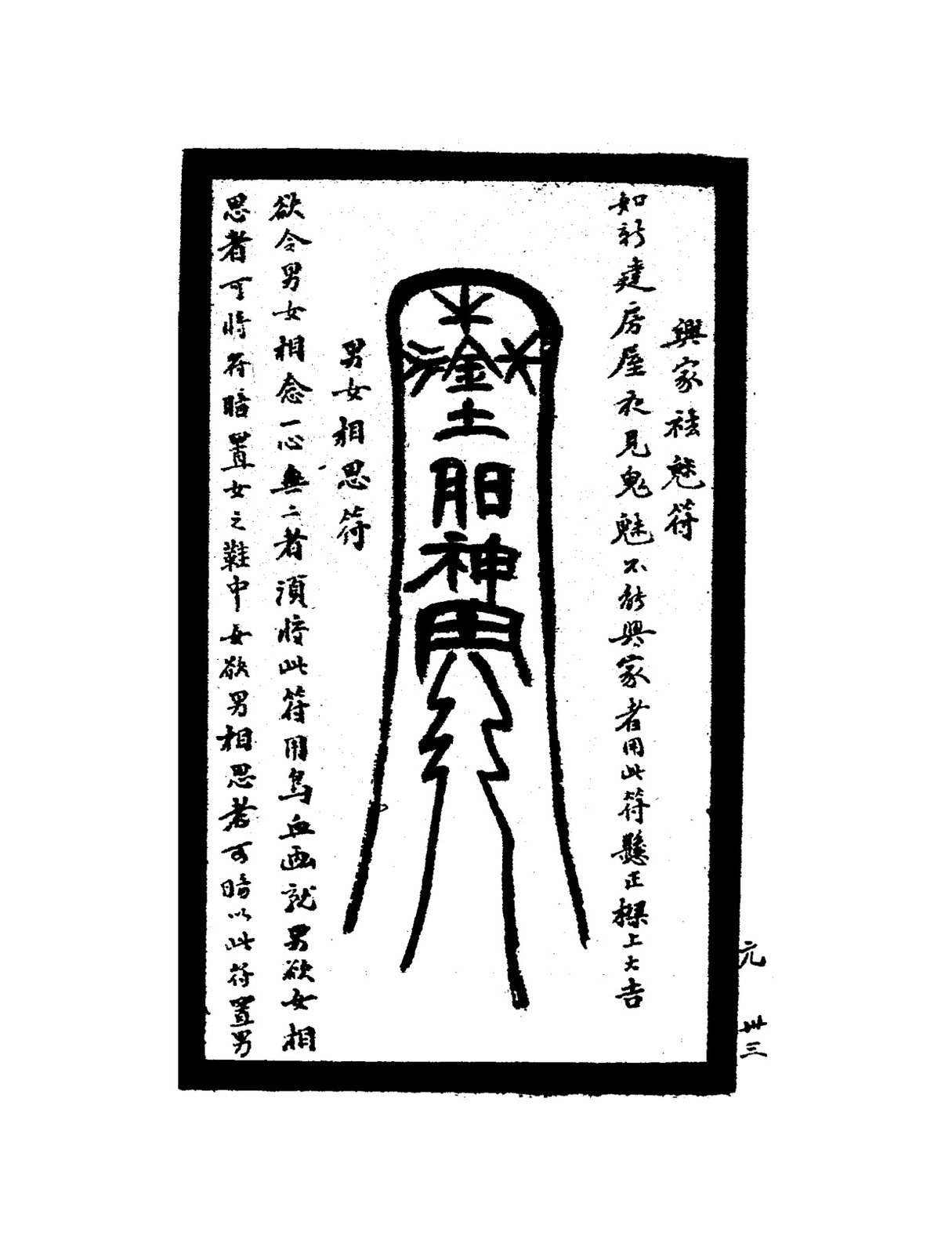 美人自來符